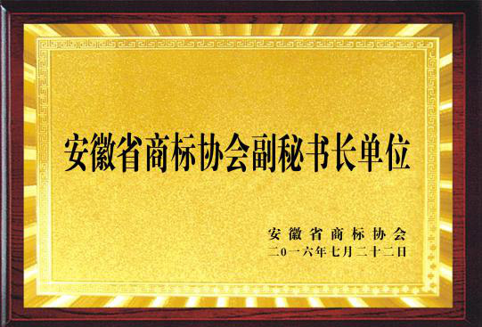 安徽省商標(biāo)協(xié)會(huì)副秘書(shū)長(zhǎng)單位