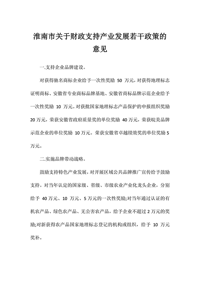 安徽省淮南市關于財政支持產業(yè)發(fā)展若干政策的意見