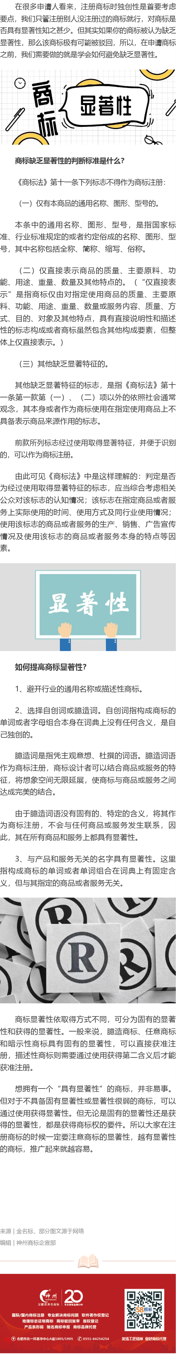 商標缺乏顯著性的判斷標準是什么？如何提高商標顯著性？